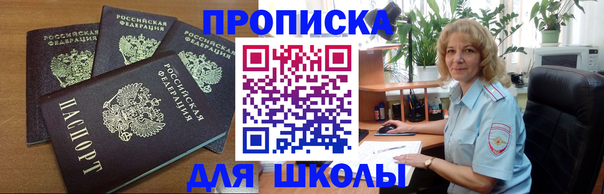 прописка для школы в Салавате